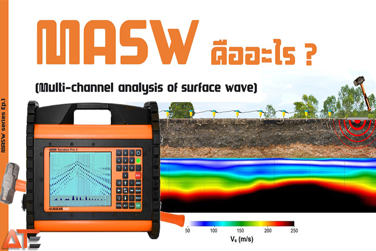 MASW เป็นตัวย่อของ Multichannel Analysis of Surface Waves