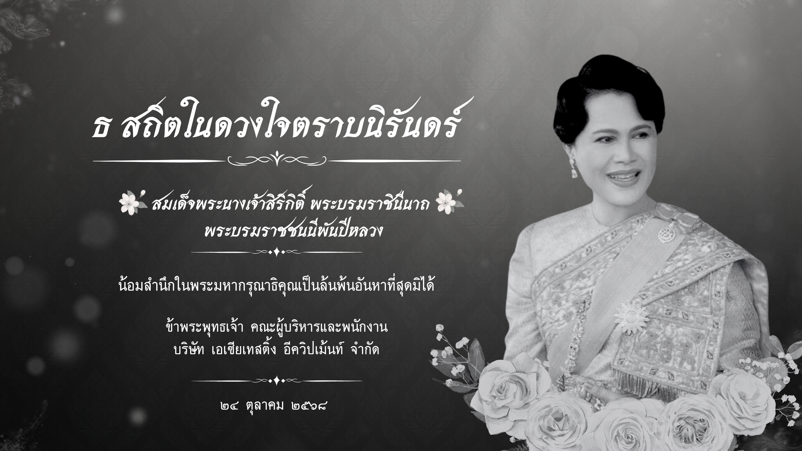 ธ สถิตในดวงใจตราบนิรันดร์